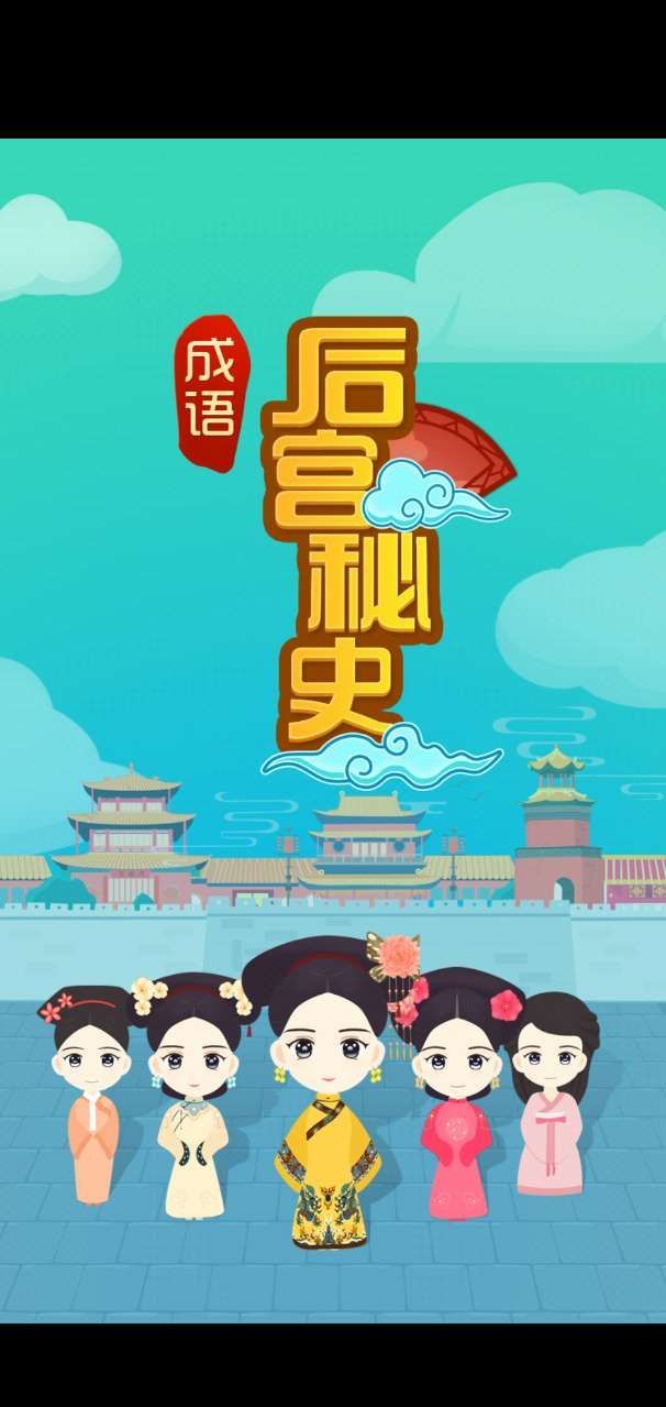 成语后宫秘史游戏安卓版下载