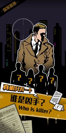 真相只有一个无限提示安卓完整版