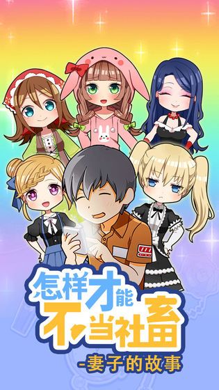 怎么样才能不当社畜妻子的故事完整版安卓最新版