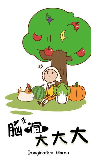 脑洞大大大游戏正式版
