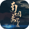 南烟斋笔录手游测试版