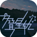 交叠星轨全章节攻略完整版
