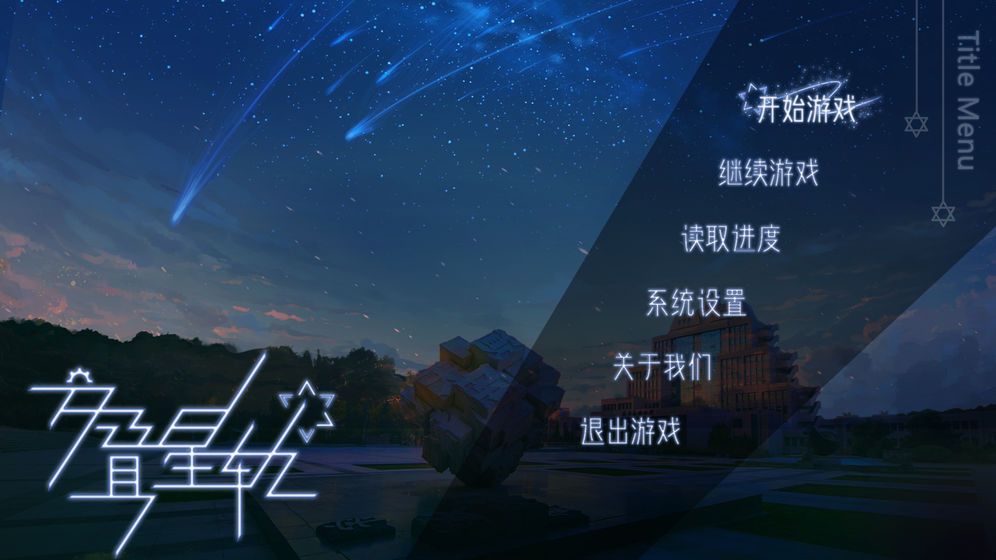 交叠星轨全章节攻略完整版