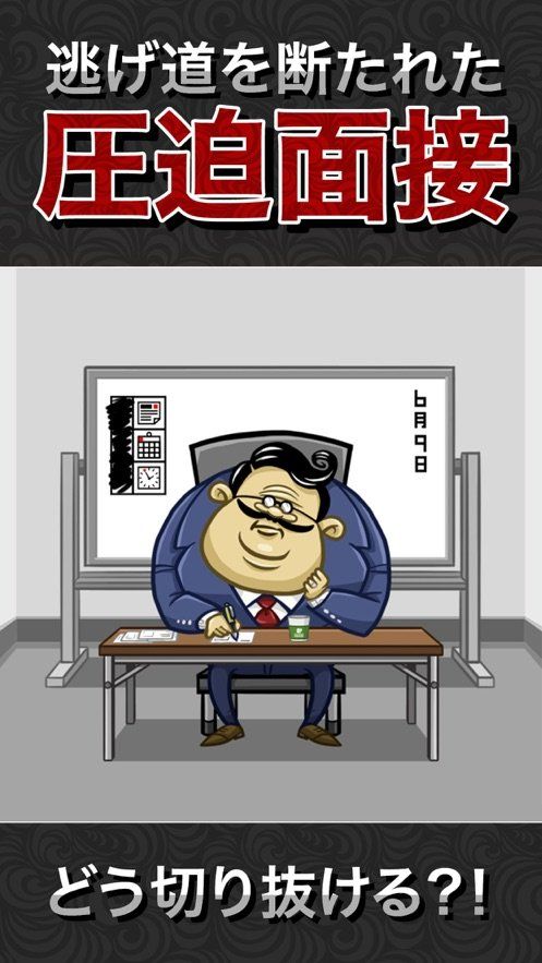 从压迫面试中脱身游戏中文版
