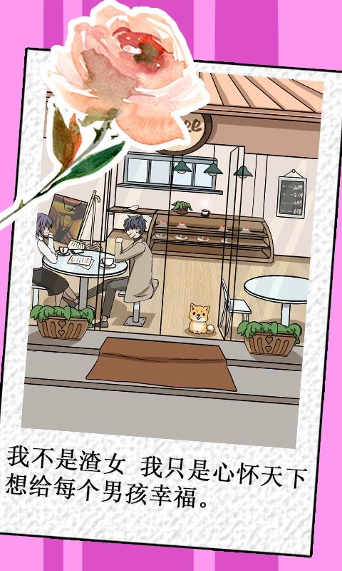 我不是渣女金手指无限鲜花最新版