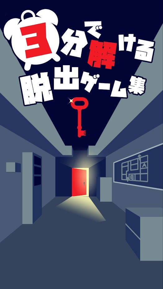 3分钟就能解开的逃生游戏全完整安卓最新版