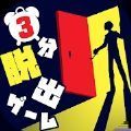 3分钟就能解开的逃生游戏全完整安卓最新版