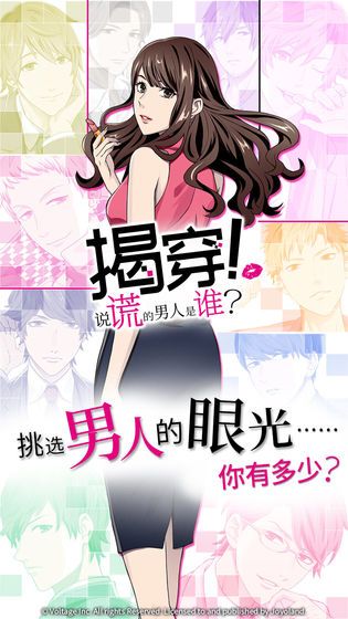 揭穿说谎的男人是谁无限故事票安卓最新版