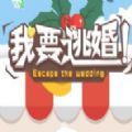 我要逃婚游戏安卓手机版