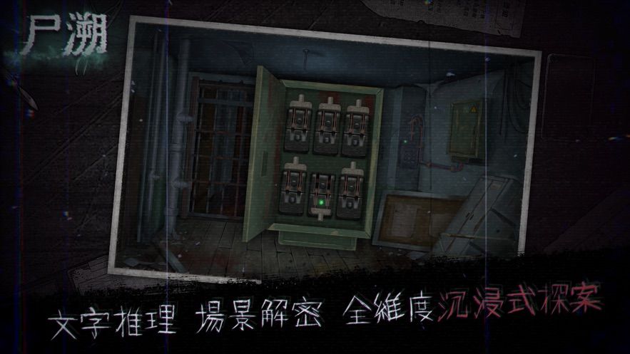 尸溯