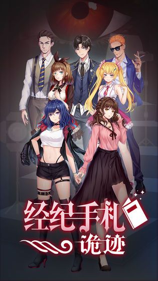 经纪手札诡迹免费金币完整完整版