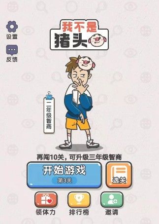 我不是猪头游戏安卓版