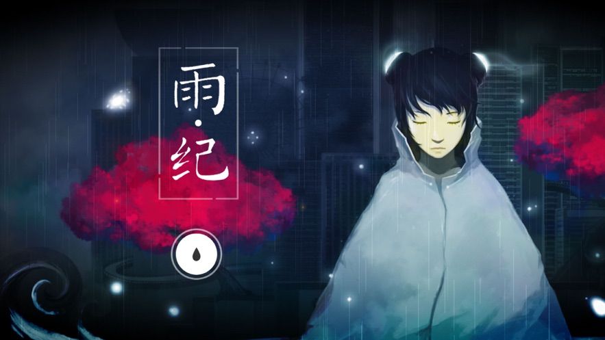 雨纪新章节番外手机版