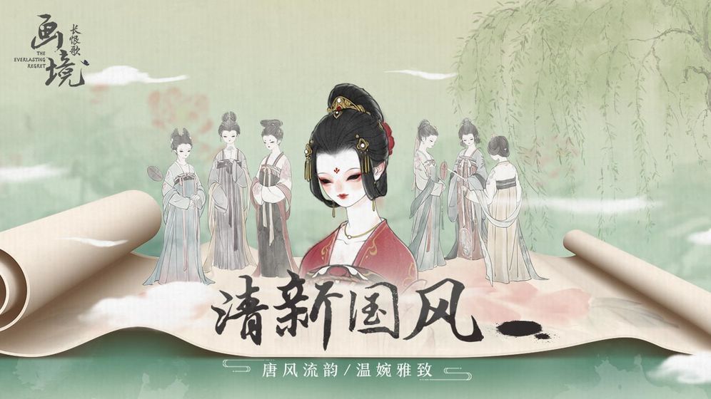 腾讯画境长恨歌游戏手游
