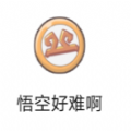 微信悟空好难啊游戏手机版