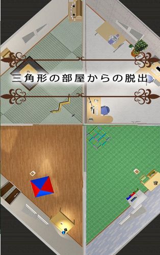 逃离三角形房间