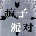 疯子派对游戏手机版完整版