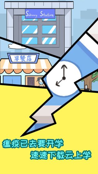 上学是不能迟到的游戏最新版安卓版