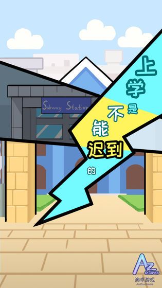 上学是不能迟到的游戏最新版安卓版