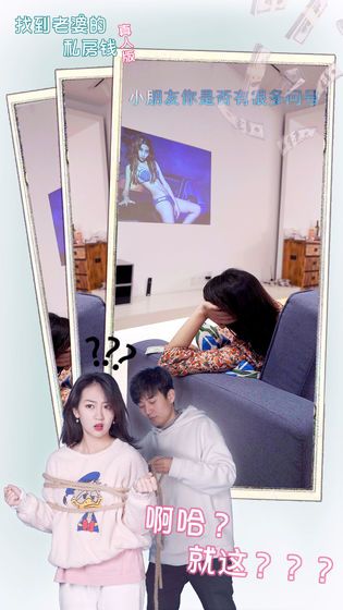 找到老婆的私房钱真人版游戏
