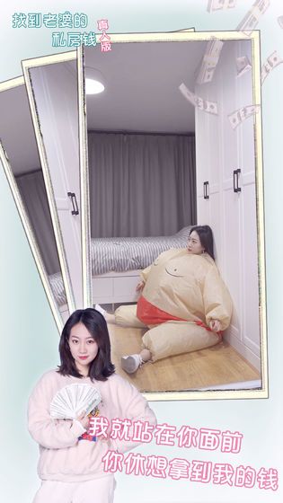 找到老婆的私房钱真人版游戏