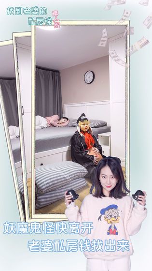 找到老婆的私房钱真人版游戏