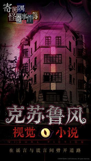 寄居隅怪奇事件簿中文版手机游戏地址