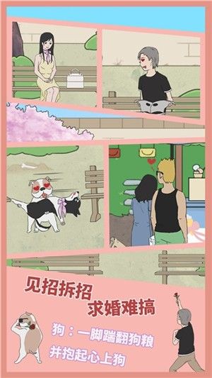 屌丝求婚记游戏版
