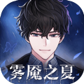 迷雾之夏无限提示最新版