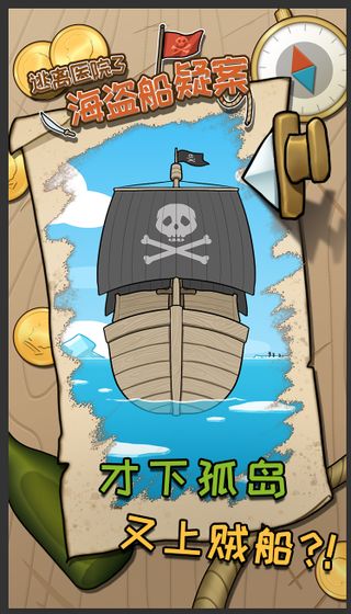 海盗船疑案逃离医院3去广告提示最新版