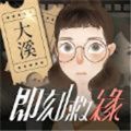 即刻救缘大溪游戏安卓版