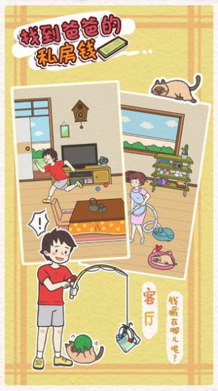 找到爸爸的私房钱游戏最新版