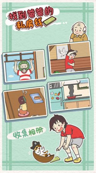 找到爸爸的私房钱游戏最新版