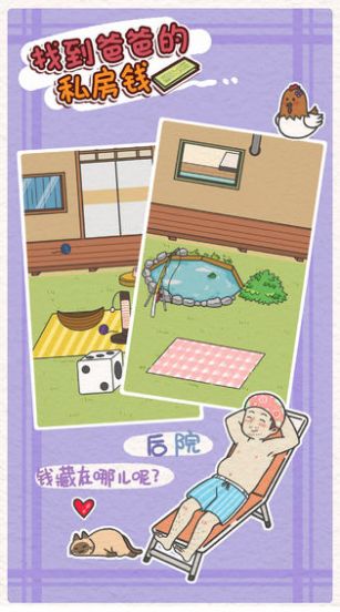 找到爸爸的私房钱游戏最新版
