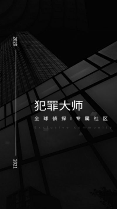 犯罪大师2.0最新版