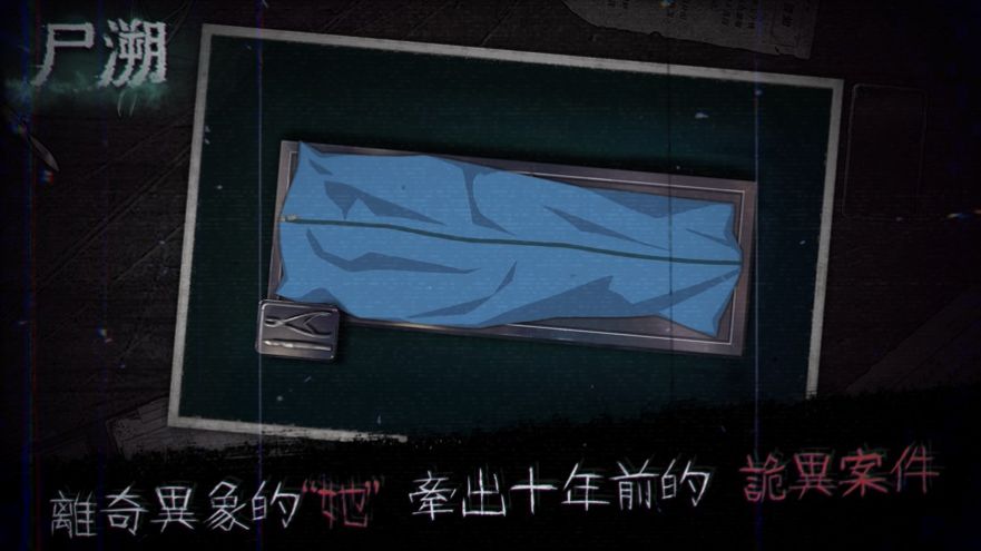 尸溯最新版免费全章节完整