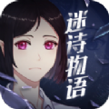 迷诗物语游戏安卓版
