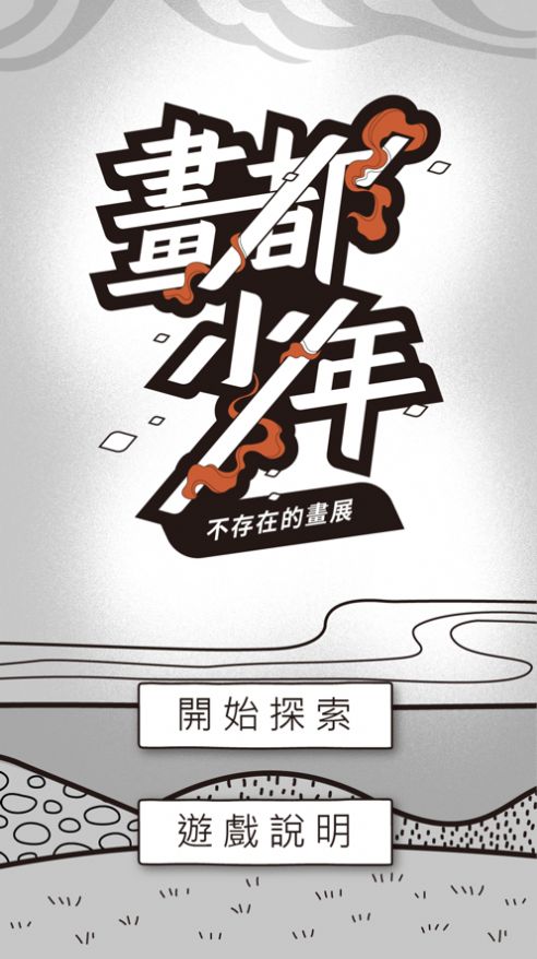 画都少年不存在的画展游戏安卓手游