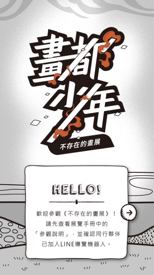 画都少年不存在的画展游戏安卓手游