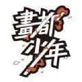 画都少年不存在的画展游戏安卓手游