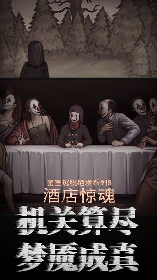 密室逃脱酒店惊魂攻略图解全部最新版