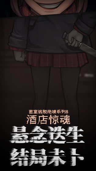 密室逃脱酒店惊魂攻略图解全部最新版