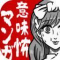 可怕漫画汉化版最新版