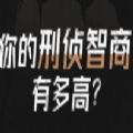 你的刑侦智商有多高游戏最新版