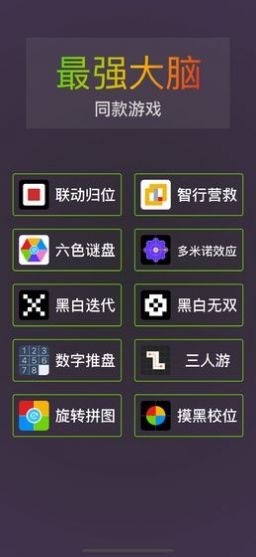 我是最强大脑app游戏