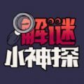 解谜小神探游戏正式版