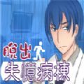 脱出失忆病栋最新版