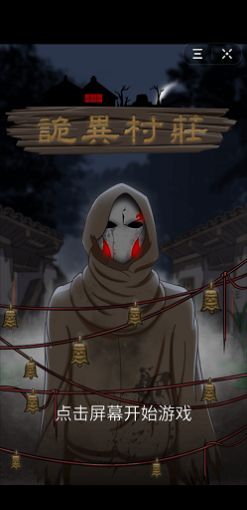 诡异村庄游戏安卓版