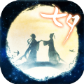 七夕互动游戏正式版