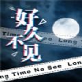 橙光好久不见游戏版手机版